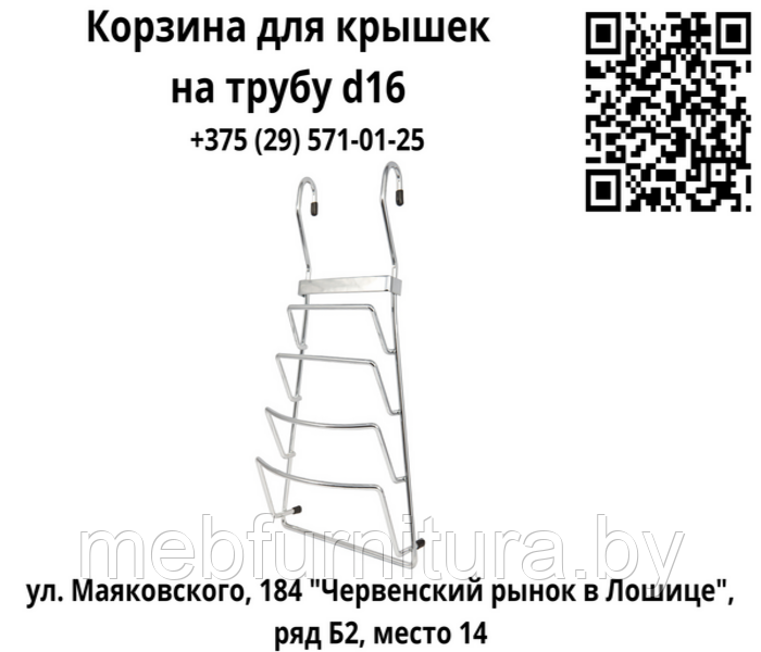 Корзина (полка) для крышек на трубу d16 хром
