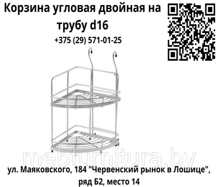 Корзина (полка) угловая двойная на трубу d16 мм