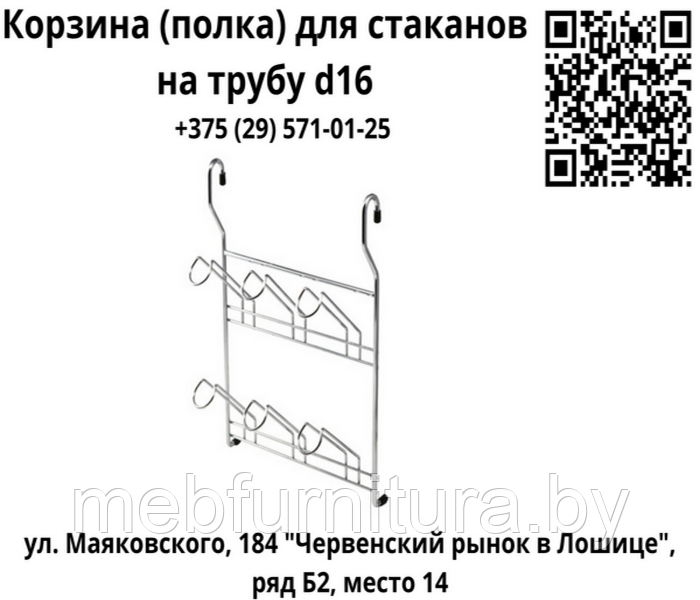 Корзина (полка) для стаканов на релинг d16 мм