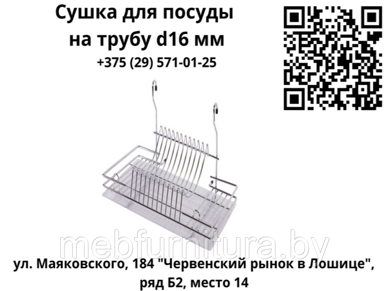 Сушка для посуды на рейлинг d16 мм
