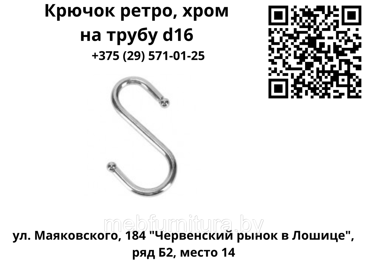 Крючок на трубу d16 ретро, хром