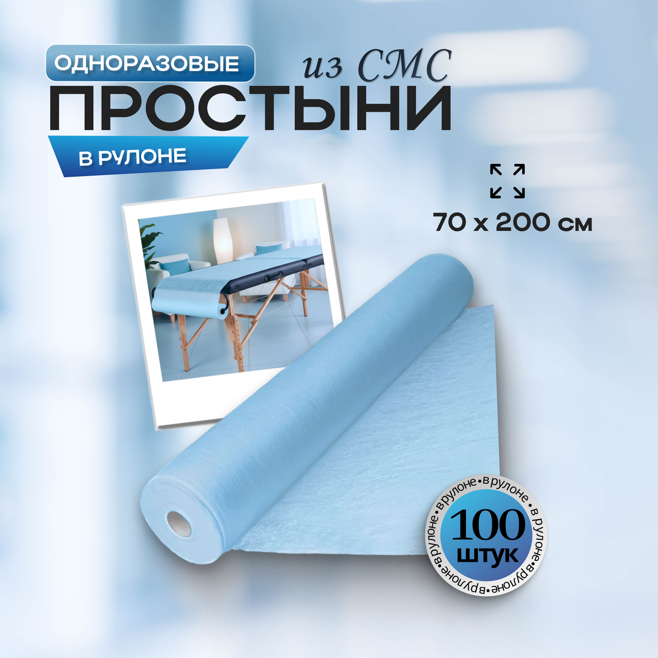 Одноразовые медицинские простыни из СМС (SMS) в рулоне, размер 70*200 см, голубые, 100 штук/рул.