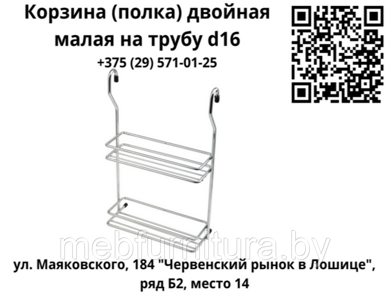 Корзина (полка) двойная малая хром на трубу d16