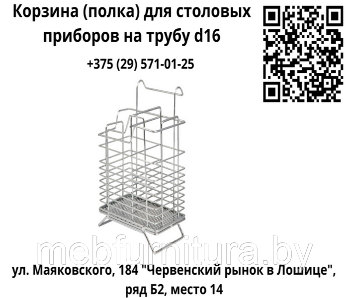 Корзина (полка) для столовых приборов на трубу d16