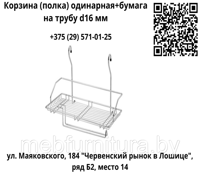 Корзина (полка) одинарная+бумага на трубу d16 мм