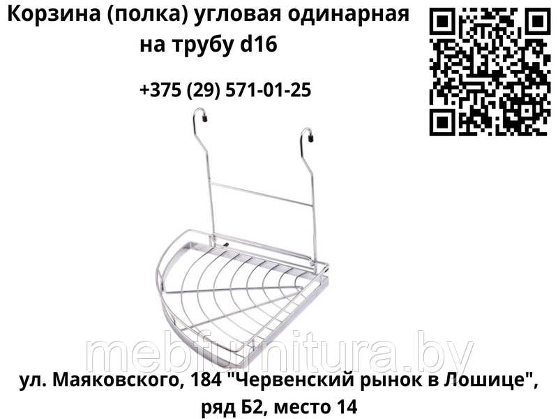 Корзина (полка) угловая одинарная на трубу d16