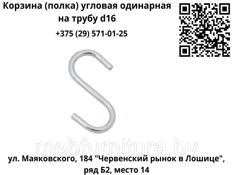 Крючок на трубу d16 хром