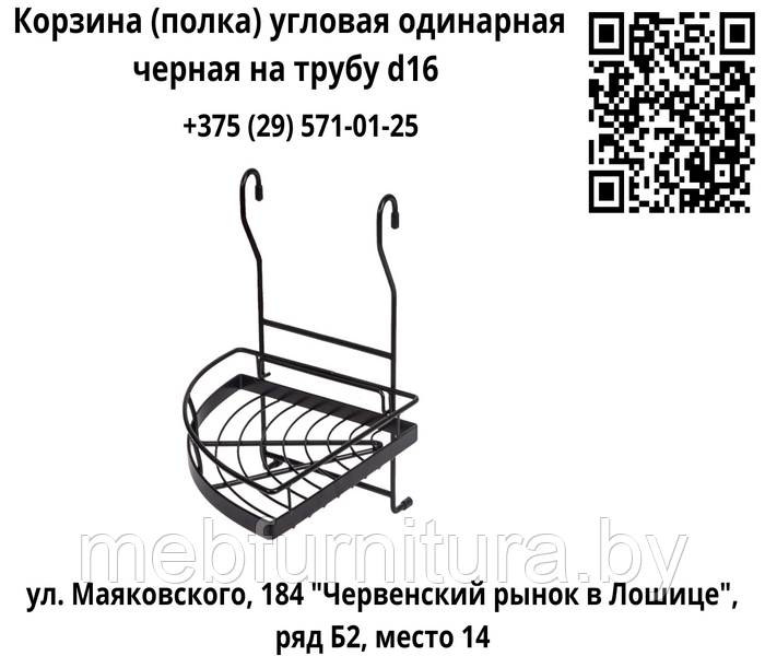 Корзина (полка) угловая одинарная на трубу d16 черная