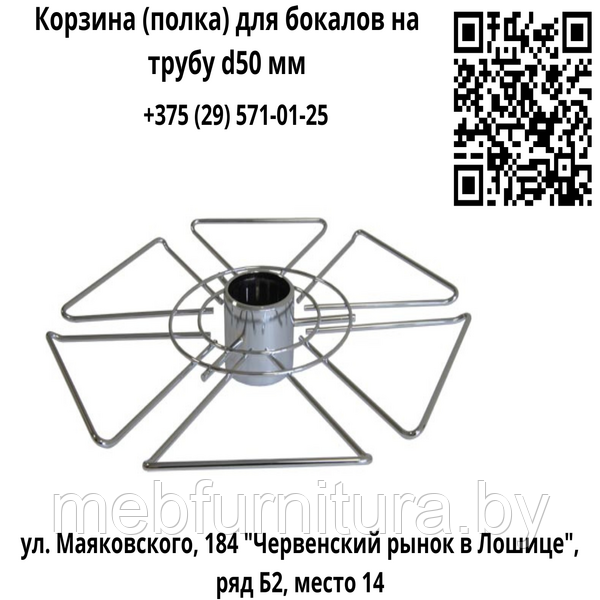 Корзина (полка) для бокалов на трубу d50 мм