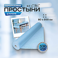 Одноразовые медицинские простыни из СМС (SMS) в рулоне, размер 80*200 см,  голубые, 100 штук/рул.