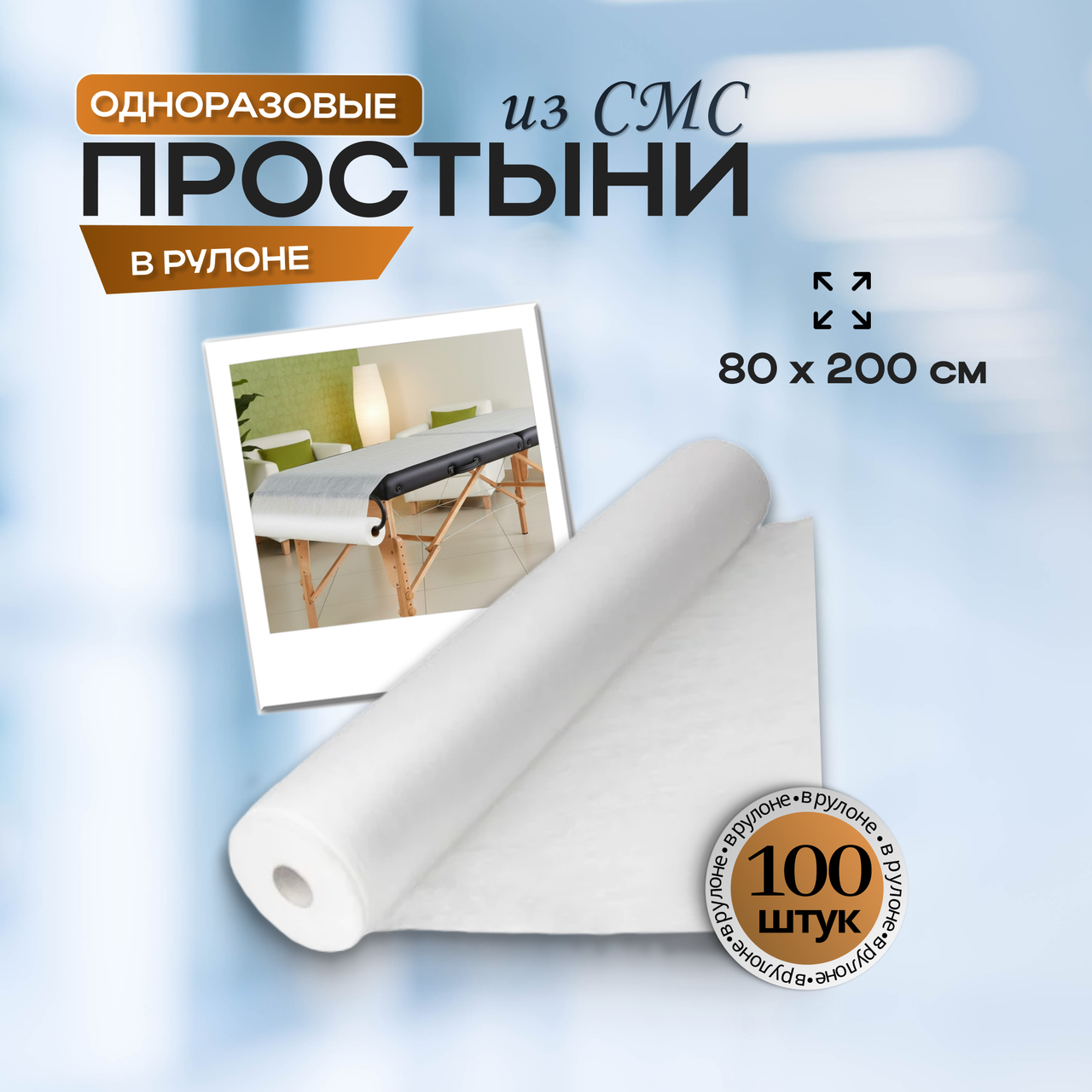 Одноразовые медицинские простыни из СМС (SMS) в рулоне, размер 80*200 см, белые, 100 штук/рул., фото 1