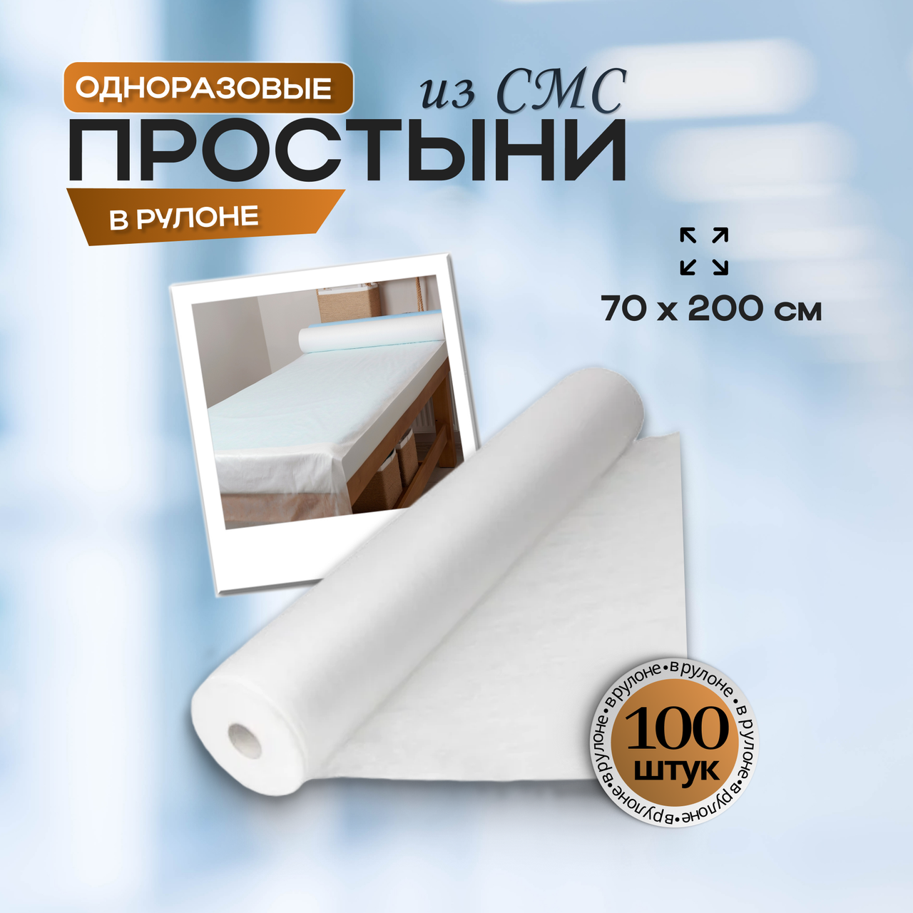 Одноразовые медицинские простыни из СМС (SMS) в рулоне, размер 70*200 см,  белые, 100 штук/рул.