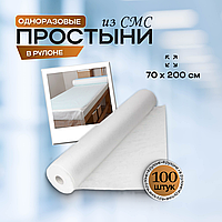 Одноразовые медицинские простыни из СМС (SMS) в рулоне, размер 70*200 см,  белые, 100 штук/рул.