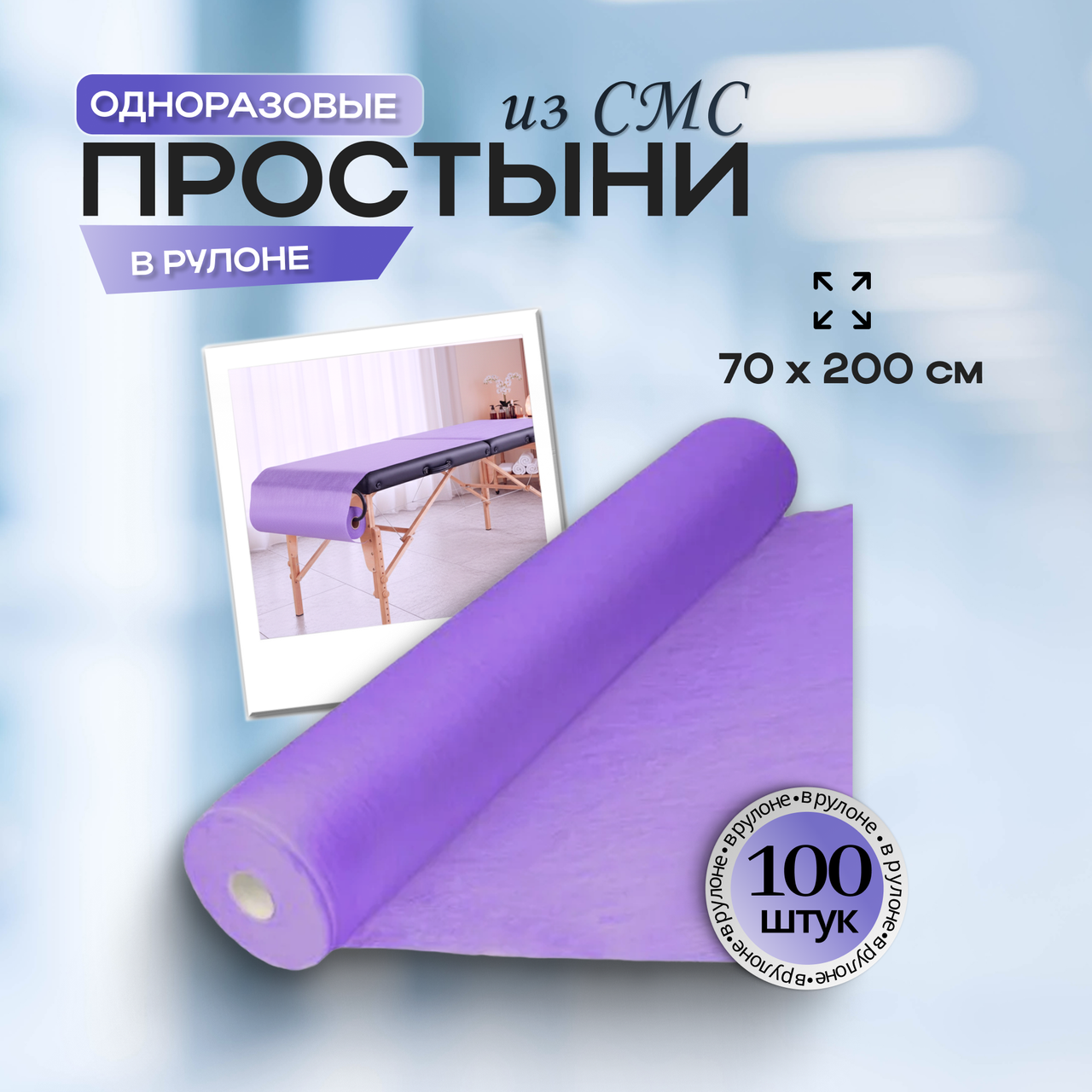 Одноразовые медицинские простыни из СМС (SMS) в рулоне, размер 70*200 см, фиолетовые, 100 штук/рул.