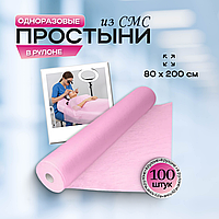 Одноразовые медицинские простыни из СМС (SMS) в рулоне, размер 80*200 см,  розовые, 100 штук/рул.