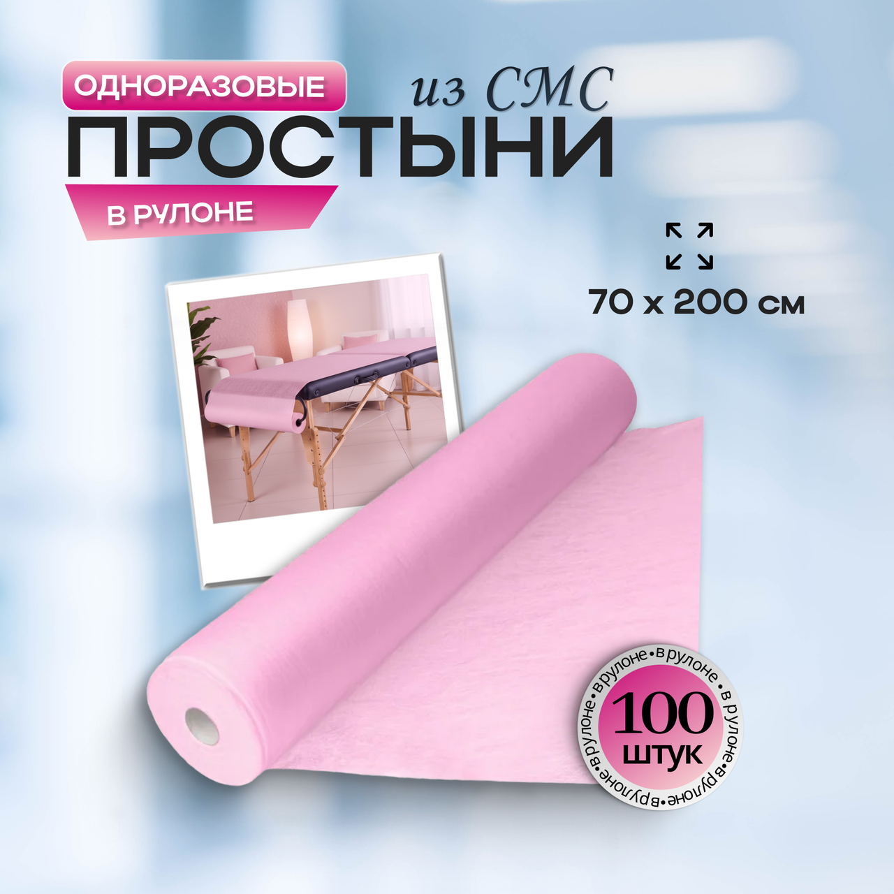 Одноразовые медицинские простыни из СМС (SMS) в рулоне, размер 70*200 см, розовые, 100 штук/рул.