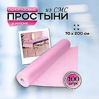 Одноразовые медицинские простыни из СМС (SMS) в рулоне, размер 70*200 см,  розовые, 100 штук/рул.