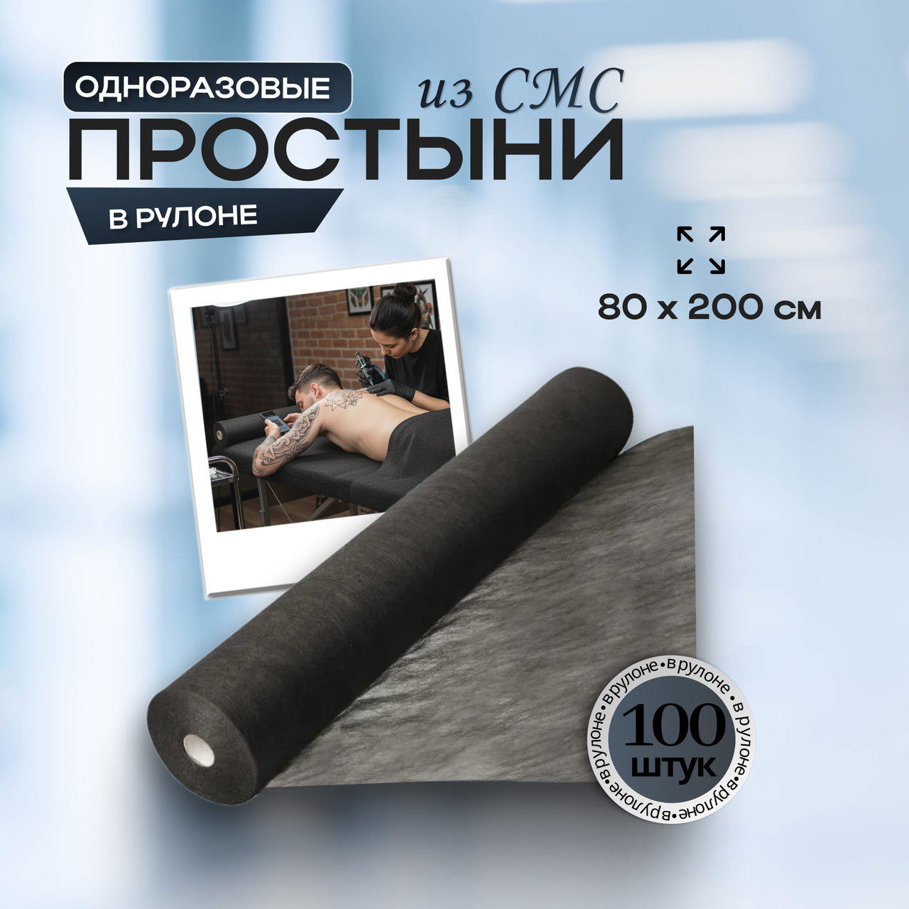 Одноразовые медицинские простыни из СМС (SMS) в рулоне, размер 80*200 см, черные, 100 штук/рул.