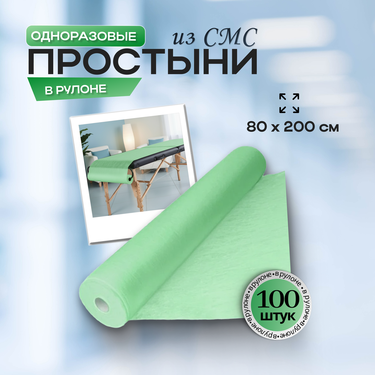 Одноразовые медицинские простыни из СМС (SMS) в рулоне, размер 80*200 см, зеленые, 100 штук/рул.