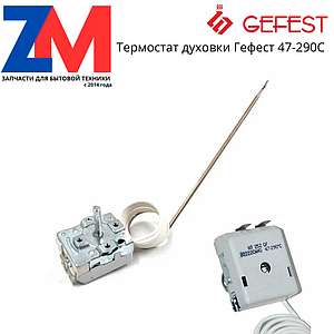 Термостат духовки Гефест 6140, ДА 602/622 55.17052.530 (47-290°C) NT-252GF