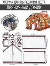Набор форм для вырезания печенья Пряничный домик