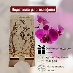 Подставка для телефона