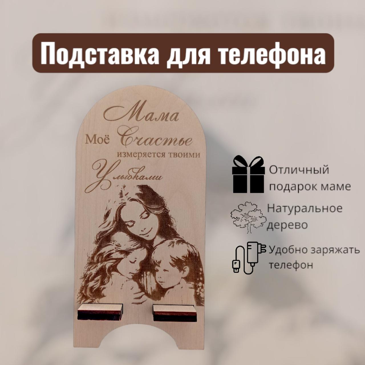 Подставка для телефона "МАМЕ"