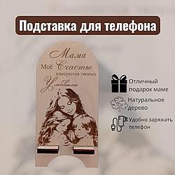 Подставка для телефона "МАМЕ"