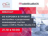 Вебинар «Из коробки в проект: настройка и разделение инженерных систем через COM в Model Studio CS»