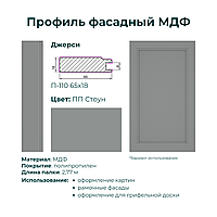 Профиль МДФ Джерси П-110 2800х65х18