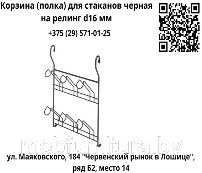 Корзина (полка) для стаканов черная на релинг d16 мм
