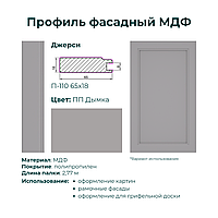 Профиль МДФ Джерси П-110 2800х65х18 ПП Дымка