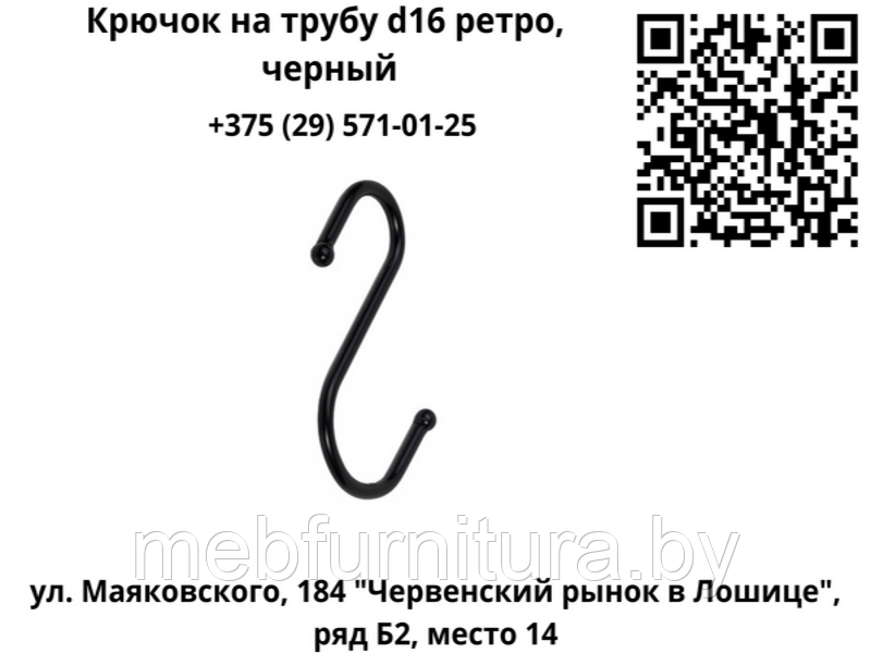 Крючок на трубу d16 ретро, черный
