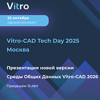 Конференция Vitro-CAD Tech Day 2025 Москва. Празднуем 15 лет вместе!