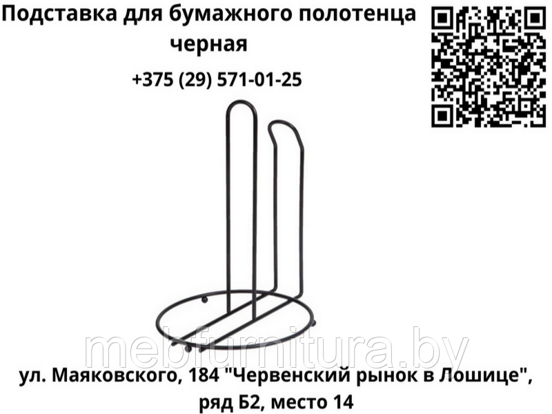 Подставка для бумажного полотенца черная