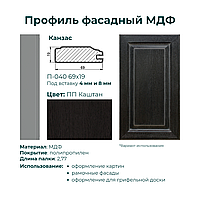 Профиль МДФ Канзас П-040 2800х69х19
