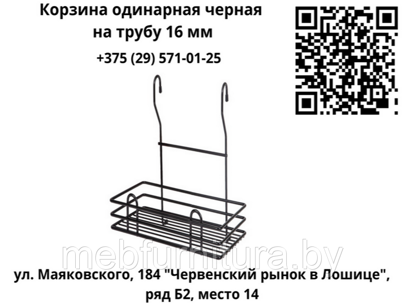 Корзина (полка) одинарная черная на релинг 16 мм