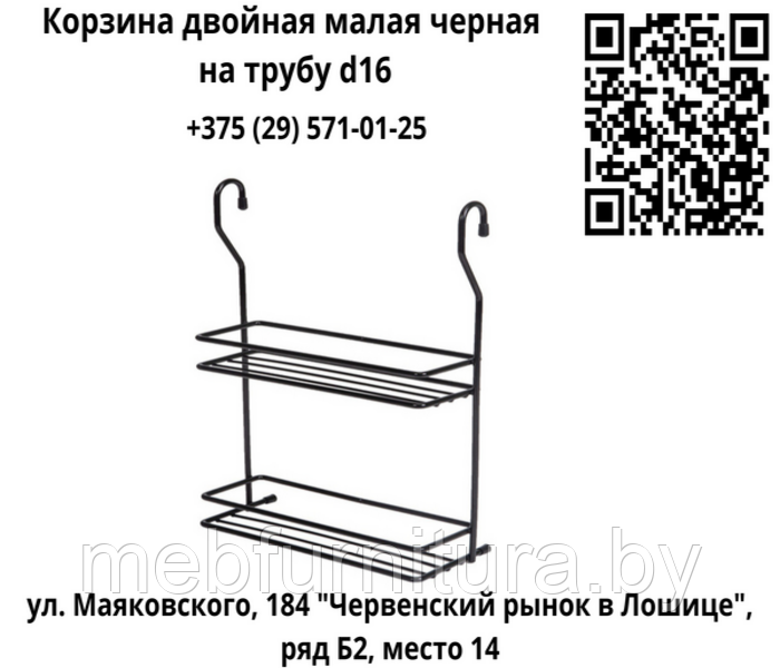 Корзина (полка) двойная малая черная на трубу d16