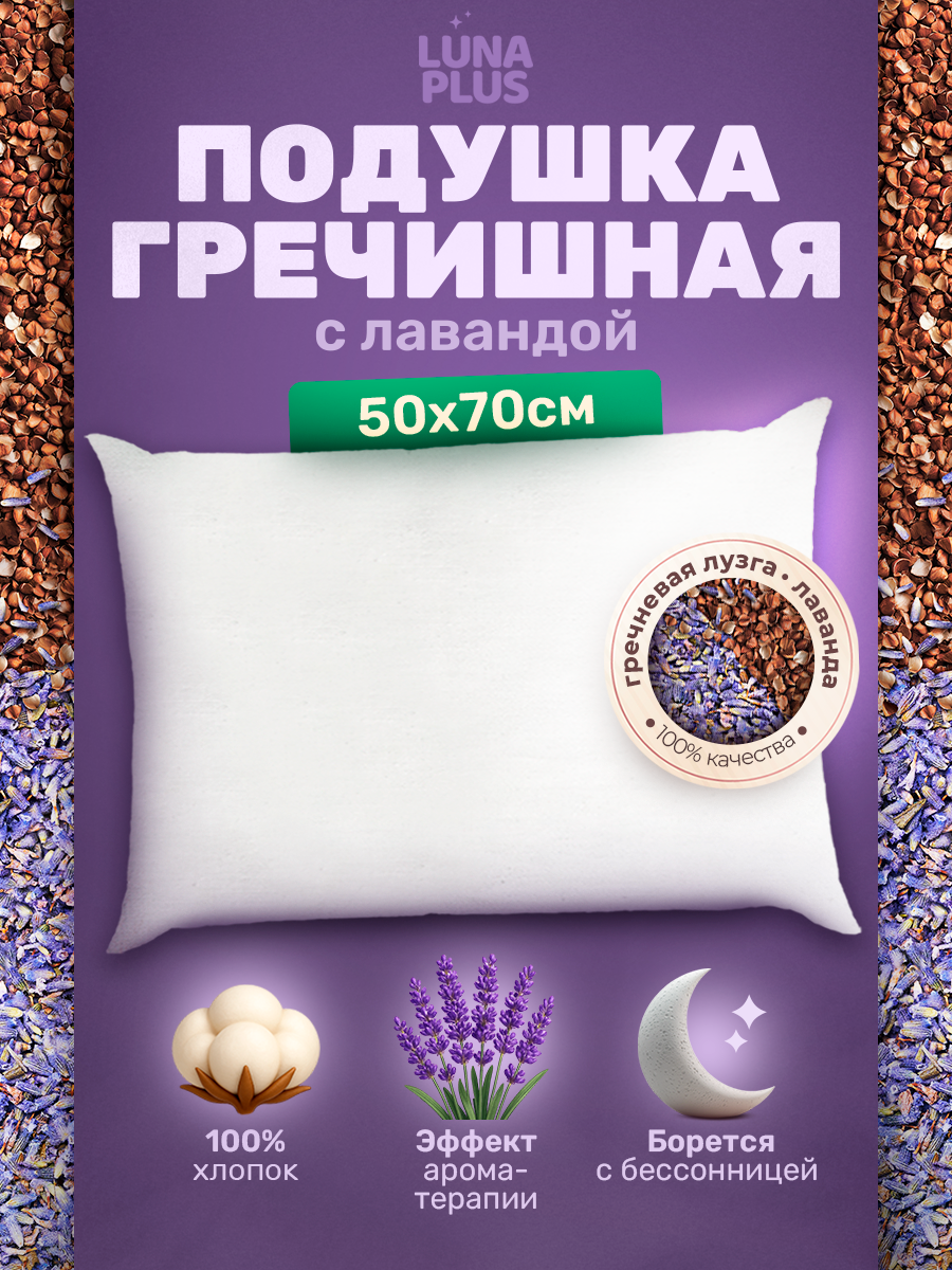 Подушка 50х70 см с гречневой лузгой и лавандой
