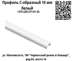 Профиль С-образный 16 мм белый