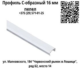 Профиль С-образный 16 мм пепел