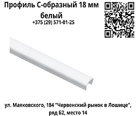 Профиль С-образный 18 мм белый