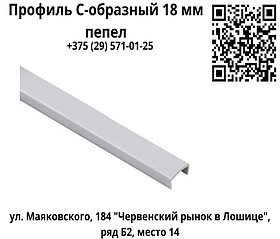 Профиль С-образный 18 мм пепел