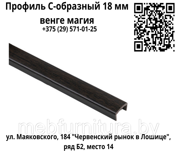 Профиль С-образный 18 мм венге магия