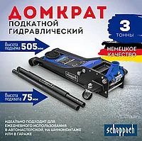 Домкрат подкатной гидравлический 3т ( h min 75мм. h max 505мм) Scheppach
