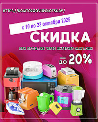 Скидка до 20% розничной цены в интернет-магазине с 10 по 23 октября 2025