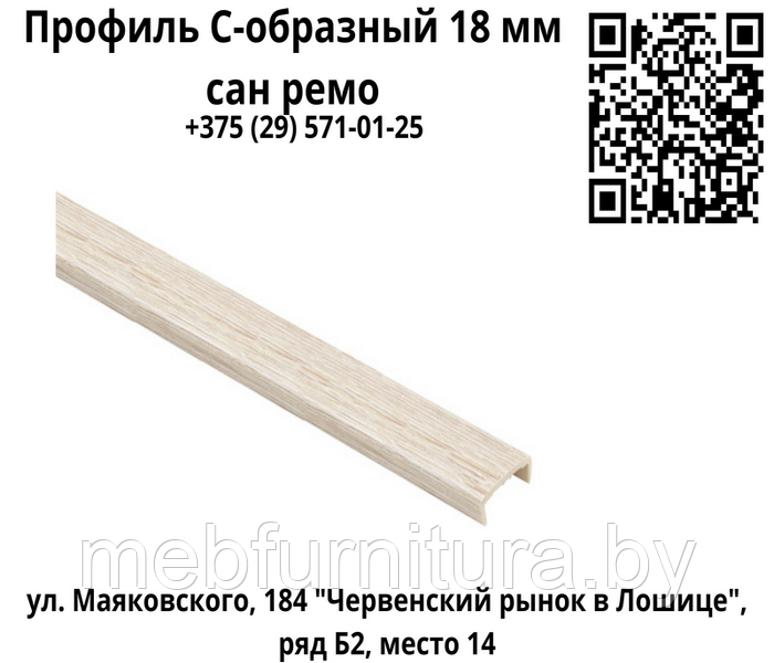 Профиль С-образный 18 мм сан ремо