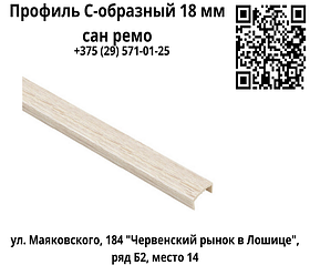 Профиль С-образный 18 мм сан ремо
