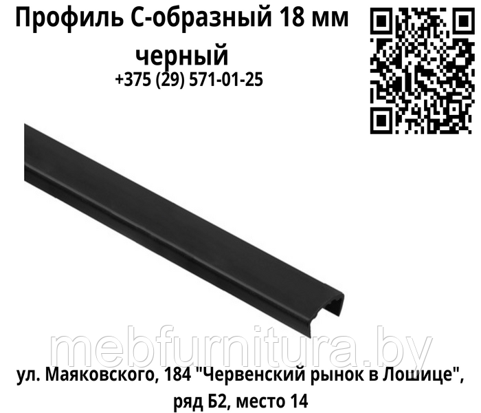 Профиль С-образный 18 мм черный