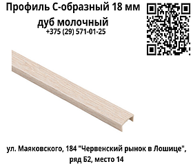 Профиль С-образный 18 мм дуб молочный